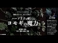 山下智道講演「ハーブ王子を虜にしたヨモギの魔力」