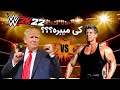 حساسترین مبارزه قرن بین ترامپ و وینس مکمن تو بازی کشتی کج Wwe 2k22 بازی 