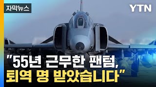 [자막뉴스] 우리 하늘 지킨 어르신 전투기...'팬텀' 이제 역사 속으로 / YTN