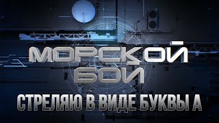 Играю в морской бой. Стреляю в виде буквы А