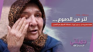 #جميلتي...ونساء l مسنة مغربية من جحيم ليبيا...لمعاناة العيش في المغرب l
