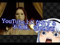 【ゆっくりと見る】YouTube上に存在する不気味・謎の動画【ゆっくり解説】