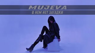 MUJEVA - В нем нет загадки никакой(Lyric Video) Премьера.