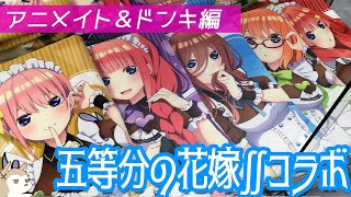 1人1限でも先頭数人で完売！？五等分の花嫁∬アニメイトコラボ「バレンタインストーリー」とドンキコラボに行ってきた