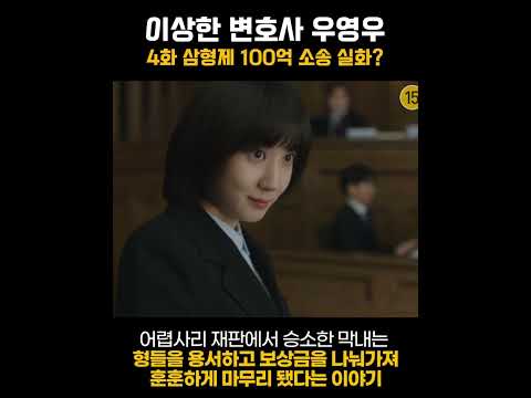 드라마 우영우 100억 상속, 현실에서는 더 기가 막히다는,,,(feat. 우영우 4화 삼형제의 난) #shorts #쇼츠