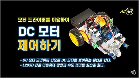 [모터 활용하기] 모터 드라이버 사용하기