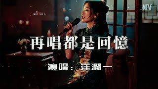Yang Lan Yi - Singing it again is all about memories. [Remember all the emotions of those years, ...