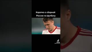 Коротко о сборной России по футболу...
