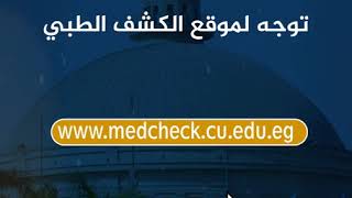 خطوات التسجيل الإلكتروني للكشف الطبي - جامعة القاهرة