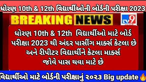 GSEB 10TH & 12TH board exam passing marks🔥Big update(latest news)breaking news for repeater 2023