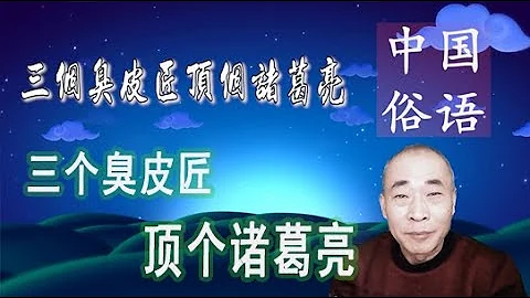 011【三個臭皮匠頂個諸葛亮】 - 天天要聞