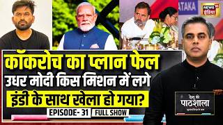 Desh Ki Pathshala With Sushant Sinha | देश की पाठशाला Episode 31 | PM Modi | CJP Protest | AAP screenshot 3