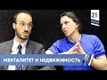 Менталитет и недвижимость. Петр Кирилловский | VDT