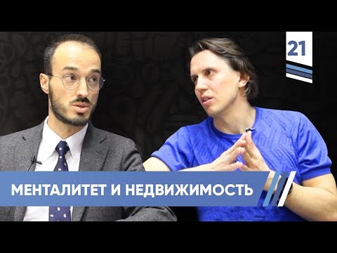 Менталитет и недвижимость. Петр Кирилловский | VDT