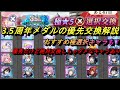 【まおりゅう】3.5周年メダル優先交換と極選択おすすめキャラ解説 絶対交換しちゃいけない注意点も