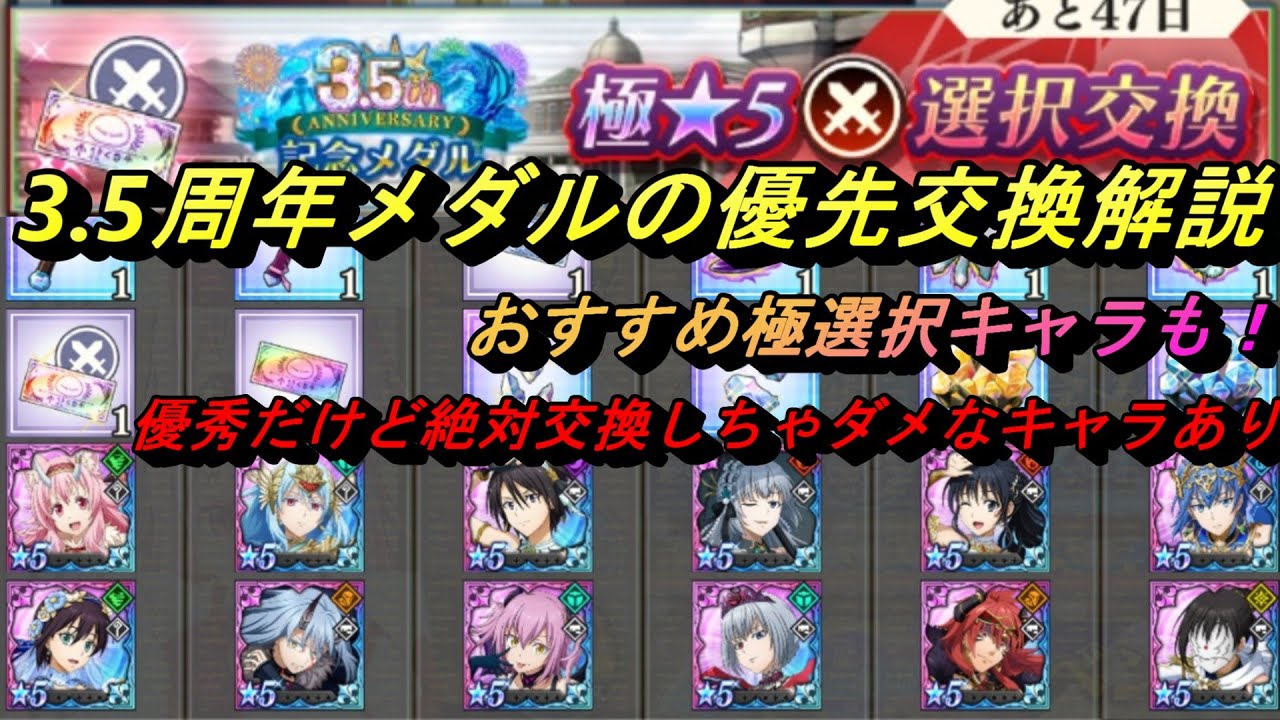まおりゅう】3.5周年メダル優先交換と極選択おすすめキャラ解説 絶対 