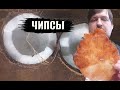 Хрустящие ЧИПСЫ из кокосового сока со стружкой кокоса