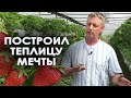 Бросил работу и уехал за город строить теплицу МЕЧТЫ! Вся правда о фермерстве