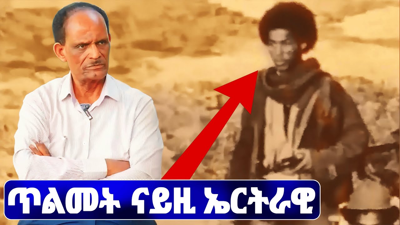 EMN - ጥልመት ናይዚ ኤርትራዊ - ተ/ጋ  ተወልደ ገረዝጊሄር- Eritrean Media Network