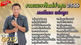 เพลงลูกทุ่ง มนต์แคน แก่นคูน เพลงมนต์แคน เพลงลูกทุ่งใหม่สุดฮิต 2567