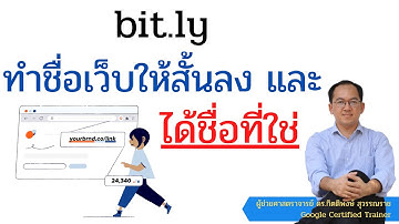bitly ทำชื่อเว็บยาว ๆ ให้สั้นลง ได้ชื่อที่เราชอบและสื่อความหมายได้ดี