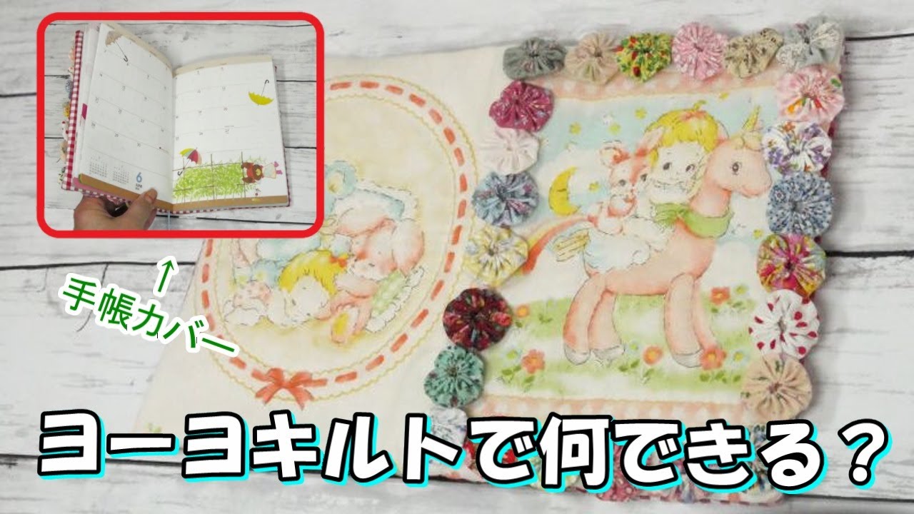 ③【ヨーヨーキルトで何できる？】☆手帳カバーを作る☆裏地つき