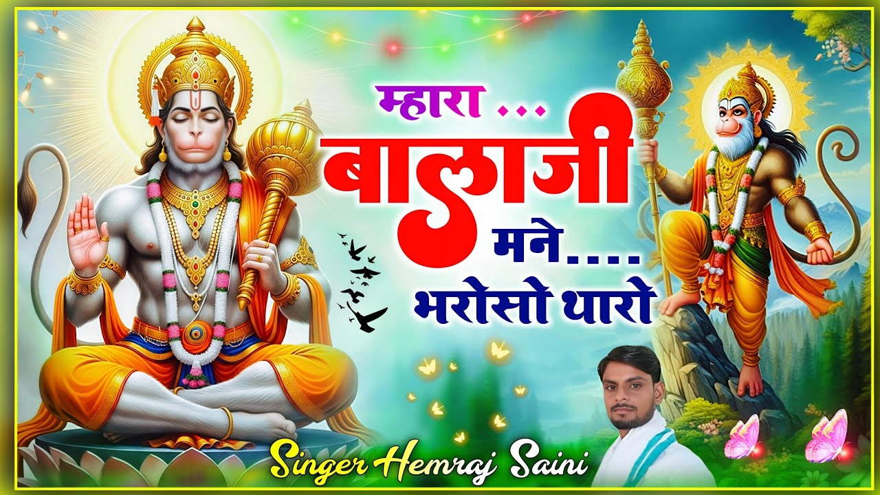 #सुप्रभात#Balaji Bhajan||मारा बालाजी मने भरोसो थारो||#hemrajsainimalarnadungarsong  2025-26