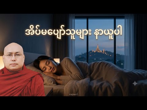အိပ်မပျော်သူများ နာယူပါ ပဲခူးဆရာတော် အရှင်တေဇောသာရ
