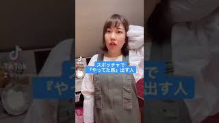 スポッチャで『やってた感』出す人