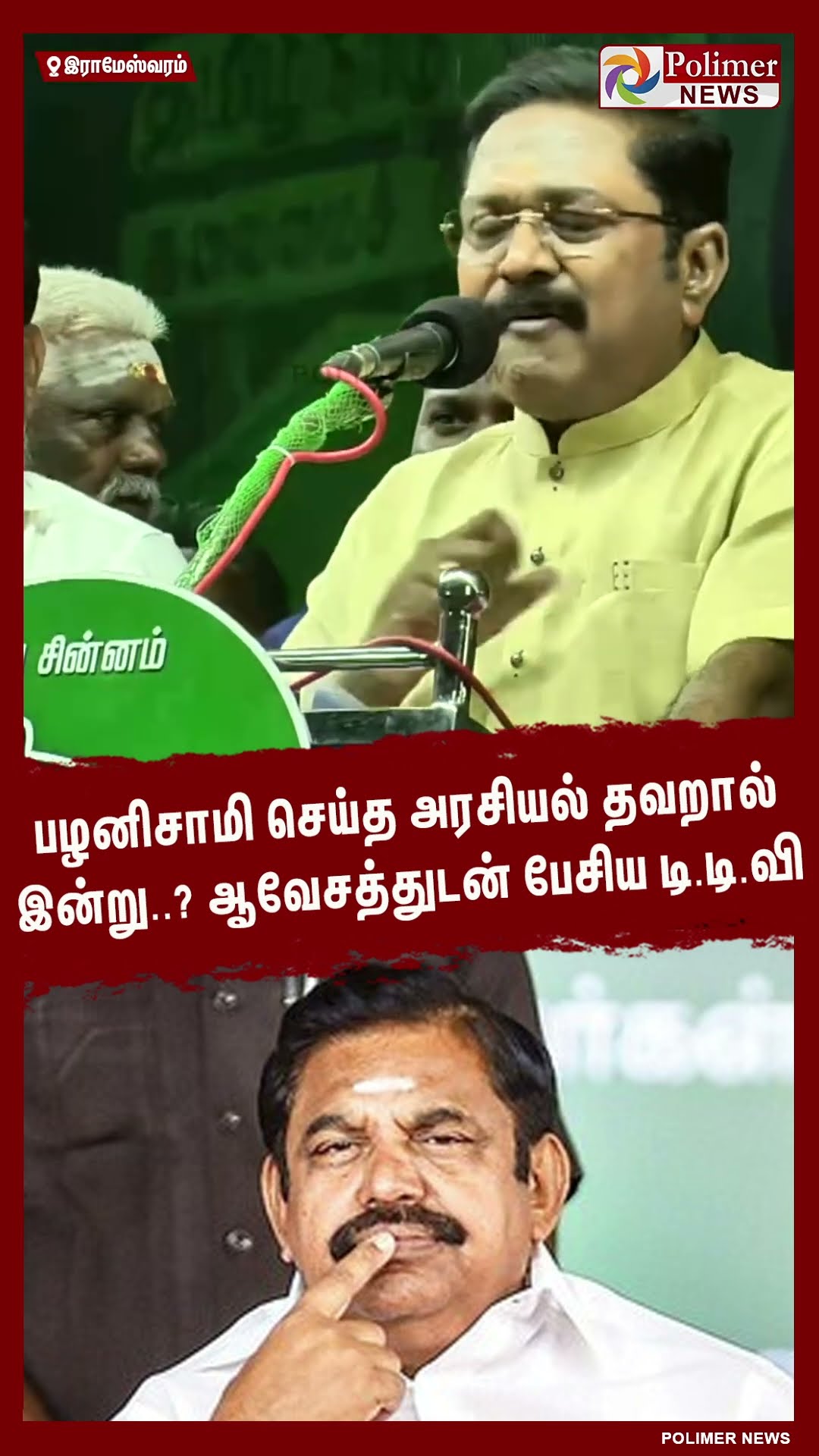 பழனிசாமி செய்த அரசியல் தவறால் இன்று..? ஆவேசத்துடன் பேசிய டி.டி.வி #shorts