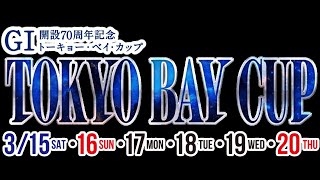 ボートレース平和島 　『GⅠ開設70周年記念 トーキョー・ベイ・カップ 』レースライブ