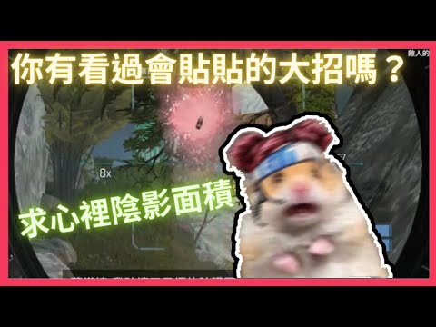 原來大招也會貼貼嗎？⊙_⊙