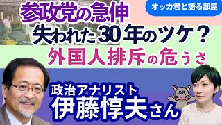 伊藤惇夫さんに聞く！！／参議院選後半戦へ／参政躍進どうみる？