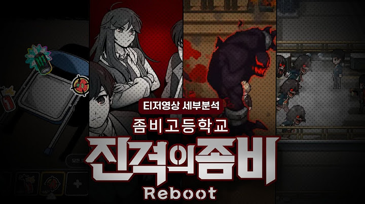 좀비고 진격의 좀비 리부트 티저 세밀분석