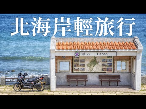 北海岸輕旅行，免門票也能拍網美照片的一日遊景點介紹 | Transcend 創見 DrivePro 20 機車行車記錄器