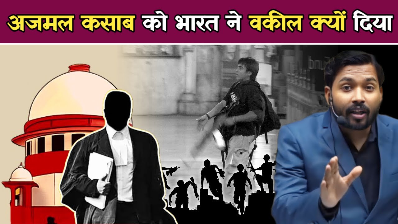 भारत सरकार ने अजमल कसाब को वकील क्यों दिया? न देता तो क्या होता