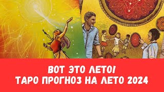 Прогноз! СЮРПРИЗЫ ВАШЕГО ЛЕТА 2024🌞ТАРО ПРОГНОЗ