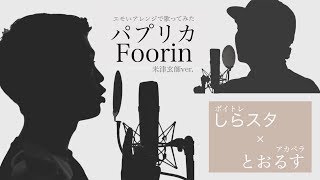 【歌ってみた】パプリカ / Foorin（米津玄師バージョン）【しらスタ feat. とおるす】