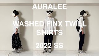 AURALEE（オーラリー）、WASHED FINX TWILL SHIRTS（ウォッシュド　フィンクス　ツイル　シャツ）。美しい白シャツを1枚追加購入。