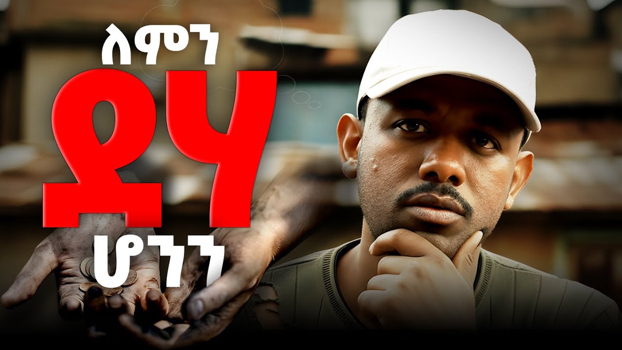 ለምን ደሃ ሆንን? Why We’re Poor? The Truth Nobody Wants to Admit