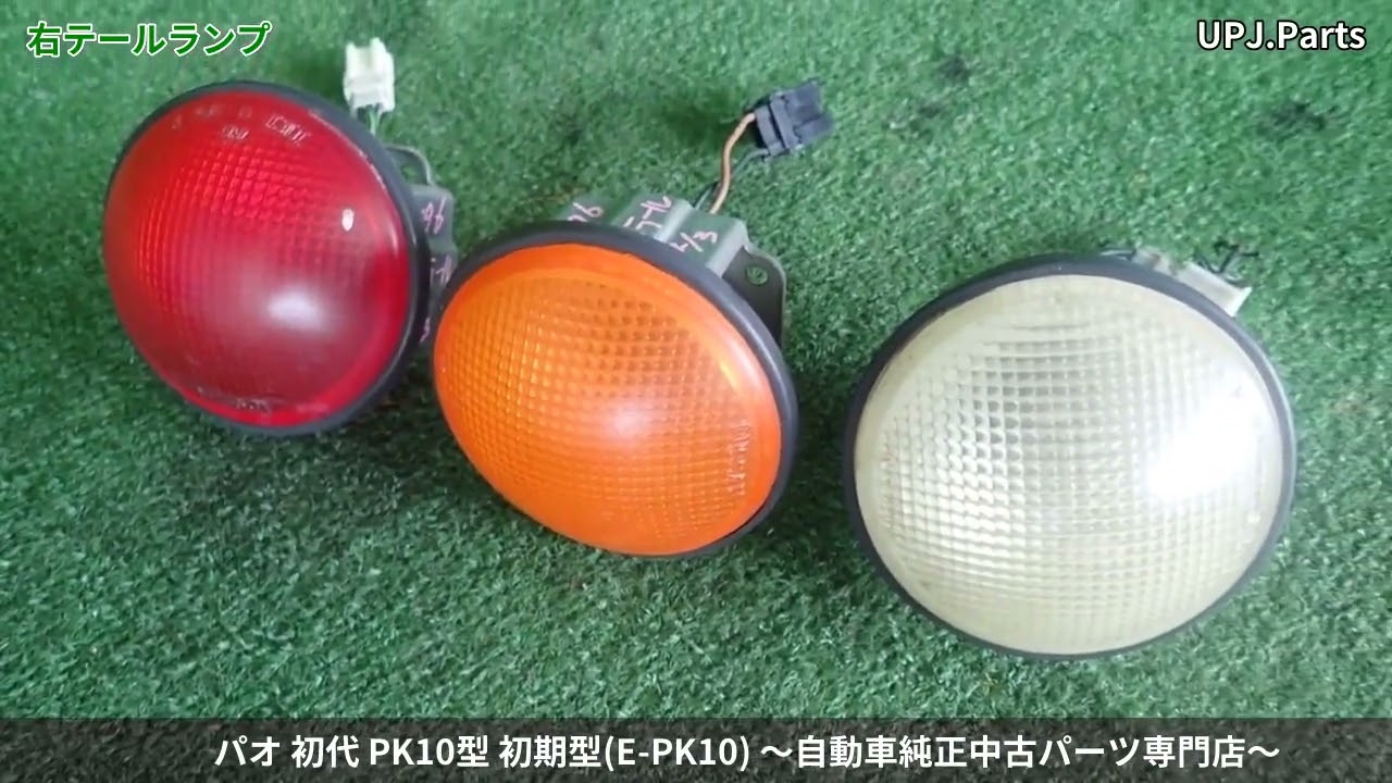 日産 パオ(PK10) 純正中古パーツ紹介(外装部品) カラーNo.DJ0(ライト