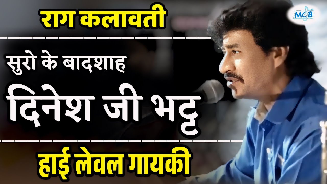 राग कलावती......बेहद उच्च कोटि की गायकी संगीतप्रेमी अवश्य सुने।।दिनेश जी भट्ट।।Dinesh Bhatt Bhajan