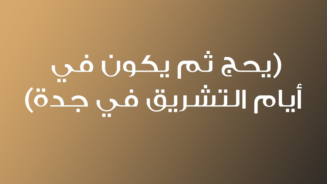حكم فعل بعض الناس يحج ثم يكون في أيام التشريق في جدة في النهار والليل في منى - الشيخ د. محمد المدخلي