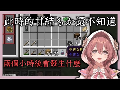 【VSPO剪輯/甘結もか】此時的甘結もか還不知道...*BAD END*