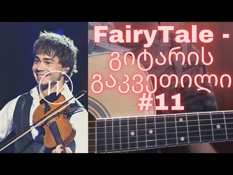 Alexander Rybak Fairytale Guitar Tutorial / Guitar Lesson - გიტარის გაკვეთილი #11