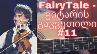 Alexander Rybak Fairytale Guitar Tutorial / Guitar Lesson - გიტარის გაკვეთილი #11