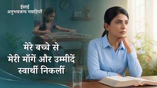 Hindi Christian Testimony Video, एपिसोड 712: मेरे बच्चे से मेरी माँगें और उम्मीदें स्वार्थी निकलीं