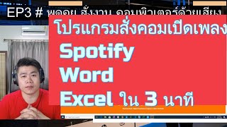 พูดคุย สั่งงานเปิดเพลง เปิด word excel ง่ายๆ ใน 3 นาที