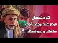 Have you any problem ? | لالوی غمکش مردم دشت برچی با چی مشکلات رو بر رو هستند...؟