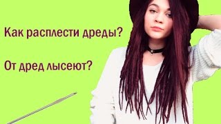 Как расплести дреды в домашних условиях?